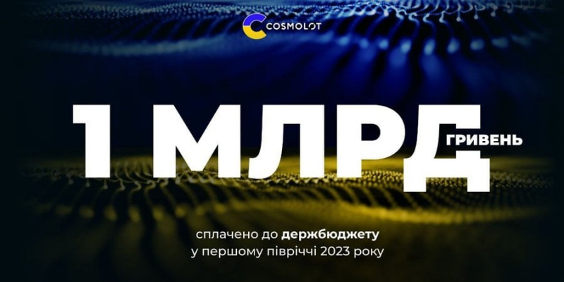 Новини компаній: Компанія COSMOLOT спрямувала понад 1 млрд грн до держбюджету у І півріччі 2023 року